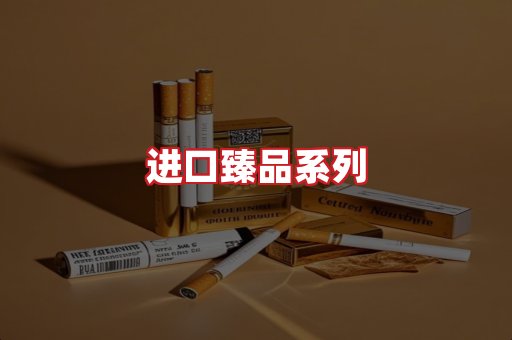 进口香烟
